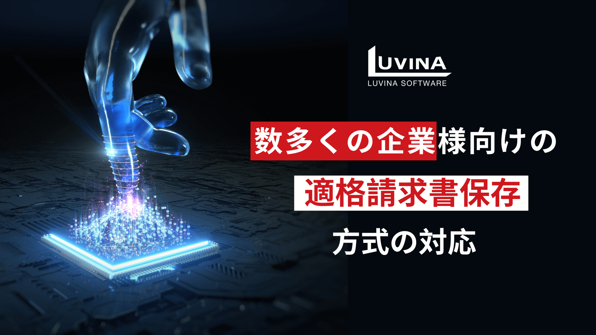 数多くの企業様向けの適格請求書保存方式の対応のケーススタディ