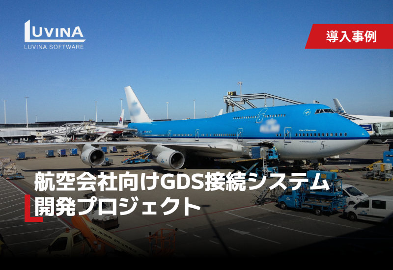 航空会社向けgds接続システム開発プロジェクト​​
