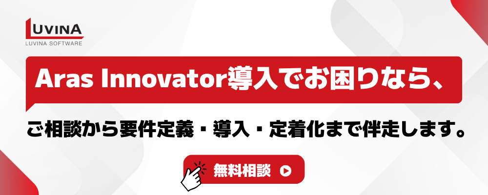 【徹底解説】製造業DXを加速させるAras Innovatorとは?機能・特徴・選ぶ理由を紹介 5 tu van