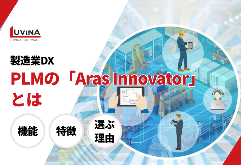 【徹底解説】製造業dxを加速させるaras innovatorとは？機能・特徴・選ぶ理由を紹介