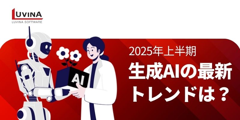 【2025年上半期】生成AIの最新トレンド4選と今後の展望を徹底解説 4 2025 generative ai trends