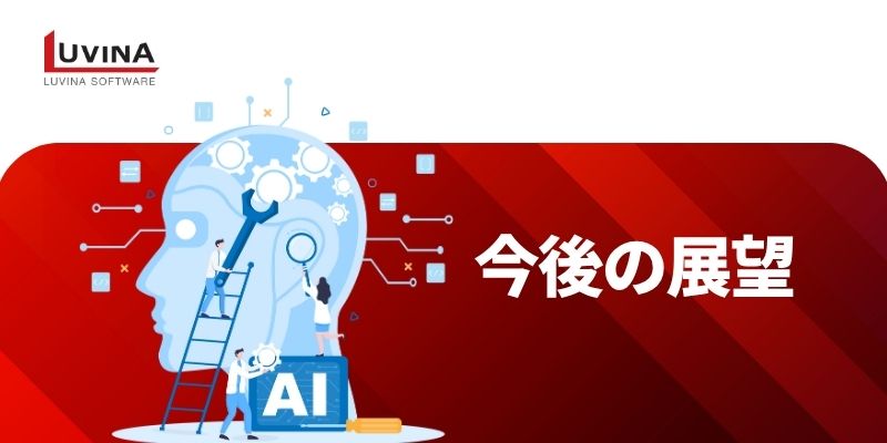 【2025年上半期】生成AIの最新トレンド4選と今後の展望を徹底解説 5 generative ai future outlook