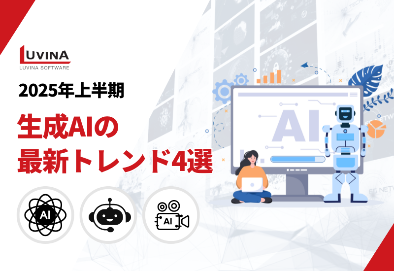 【2025年上半期】生成aiの最新トレンド4選と今後の展望を徹底解説