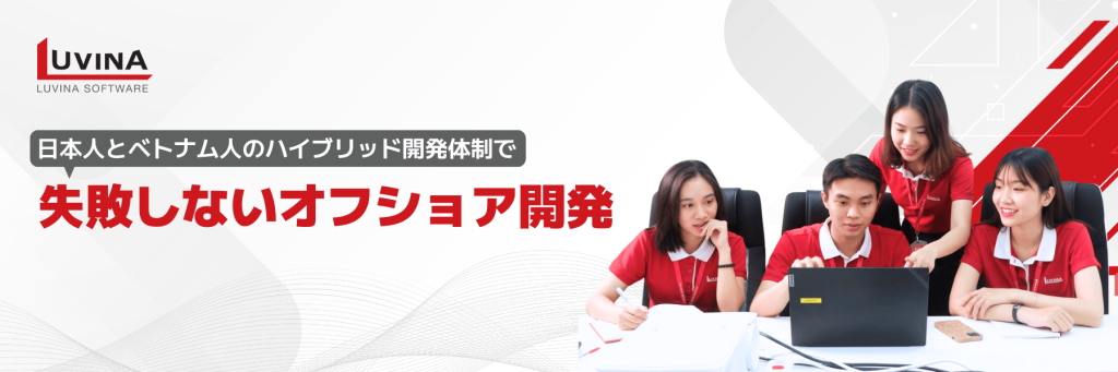 【徹底解説】オフショア開発とは?最新動向、国別ランキング、オフショア2.0で成功へ導く秘訣 4 luvina software offshore development service