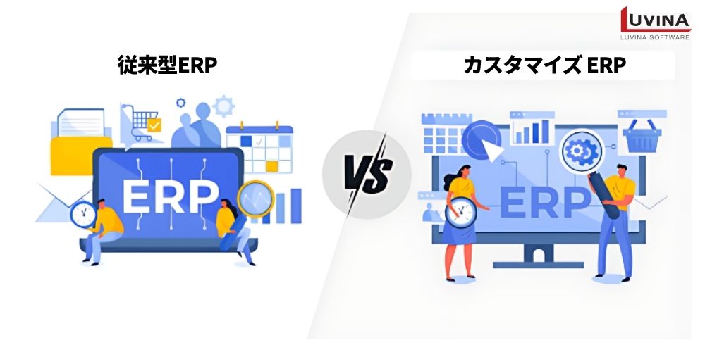 ERPのカスタマイズとは?パッケージERPとの違いや費用やメリットを解説 1 differences between custom erp and packaged erp