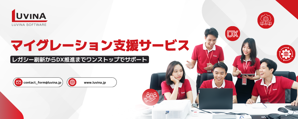 マイグレーションとは?モダナイゼーションとの違いや種類や課題や5つの手法を解説 4 luvina software legacy migration services