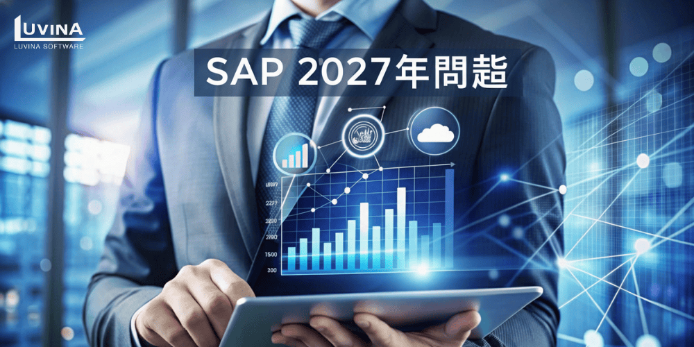 【2025年最新】SAP ERPとは?導入メリット・デメリット・2027年問題を徹底解説 4 what is the sap 2027 problem