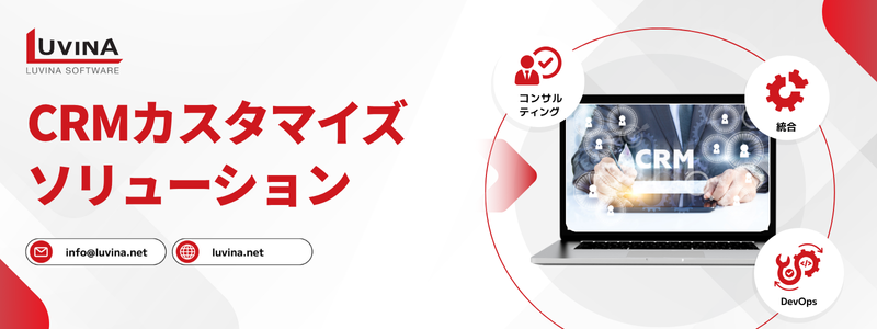 ECサイト業界向けCRMとは?導入メリットや選ぶポイントやおすすめツールを紹介 4 luvina software custom crm services