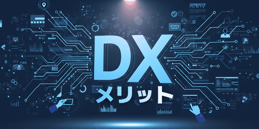 【2026年版】基幹システムDXとは?メリット・課題・導入ポイントを徹底解説 2 four benefits of core system digital transformation