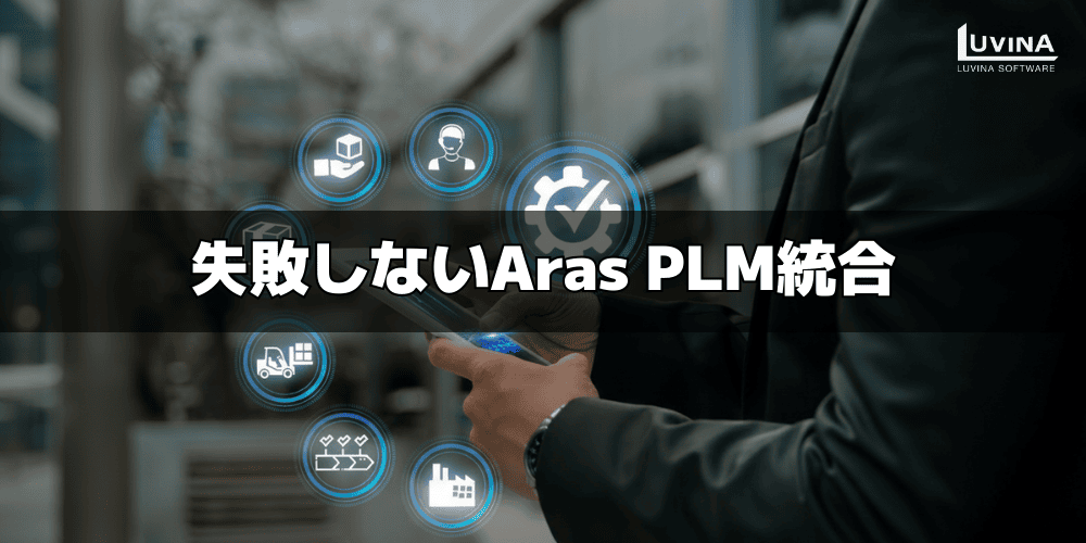 Aras PLMサーバー要件完全ガイド|失敗しないチェックリスト 2 key checklist for successful aras plm integration
