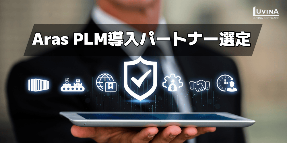 Aras PLMサーバー要件完全ガイド|失敗しないチェックリスト 3 key points for choose an aras plm implementation partner