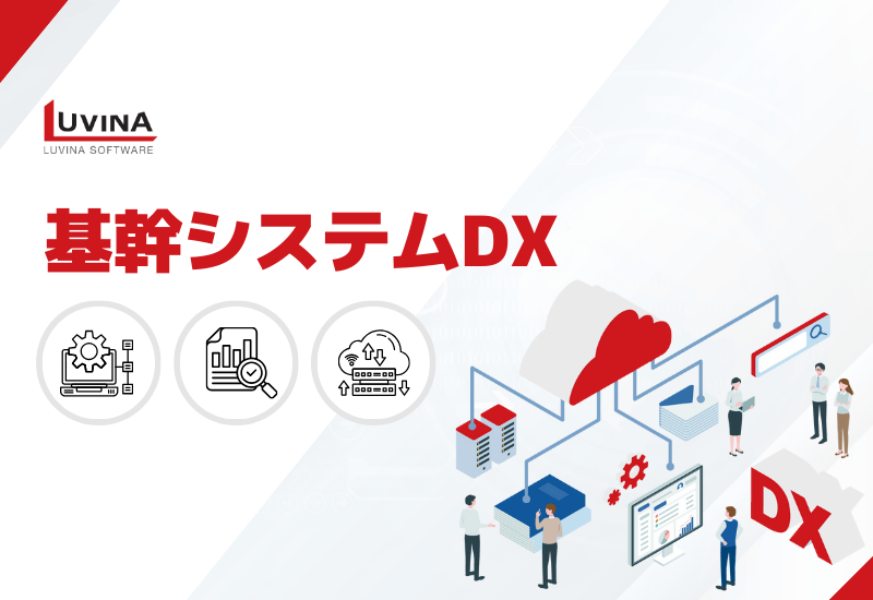 【2026年版】基幹システムDXとは?メリット・課題・導入ポイントを徹底解説 1 thumb what is core system
