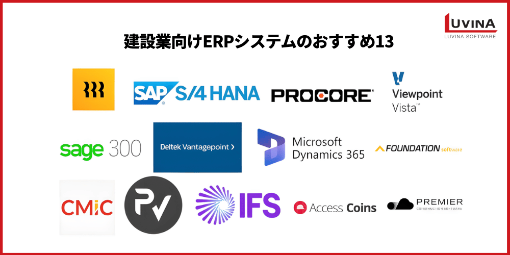 【2026年最新版】建設業向けERPのおすすめ13選比較!導入メリットや選び方も徹底解説 2 13 best erp system for construction in 2026