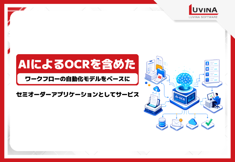 ルビナソフトウエアジャパン株式会社、aiによるocrを含めたワークフローの自動化モデルをベースにセミオーダーアプリケーションとしてサービスをリリース