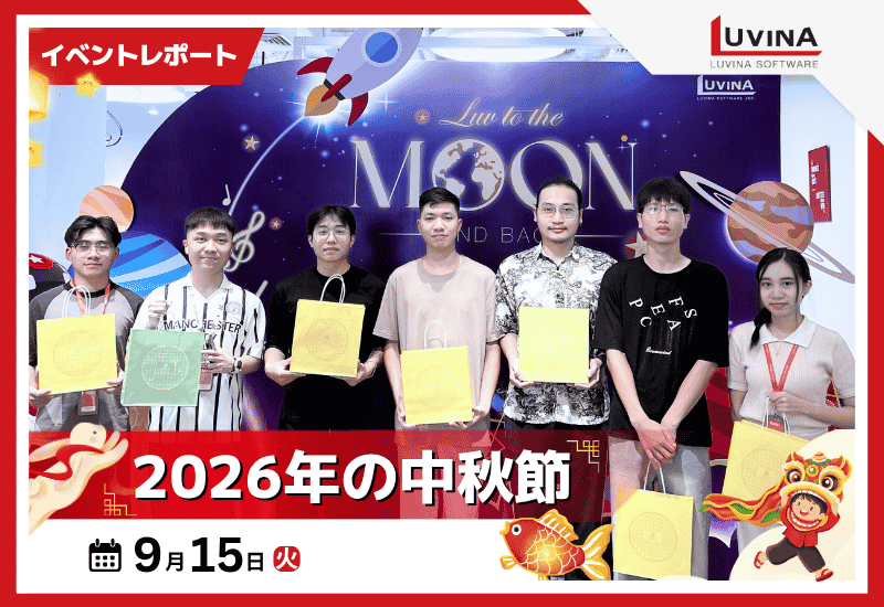 【イベントレポート】ルビナソフトウエア、 2026年の中秋節イベントを開催 