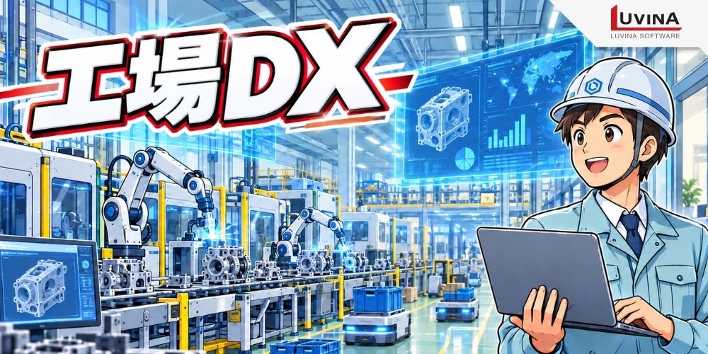 工場DXとは?スマートファクトリーとの違いやメリット、進め方、成功事例をわかりやすく解説 1 definition of factory