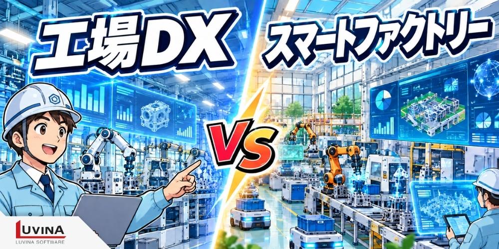 工場DXとは?スマートファクトリーとの違いやメリット、進め方、成功事例をわかりやすく解説 2 differences between factory dx and smart factories