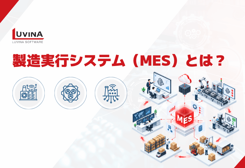 製造実行システム（MES）とは？仕組み・機能・導入メリットを解説【2026年最新】 