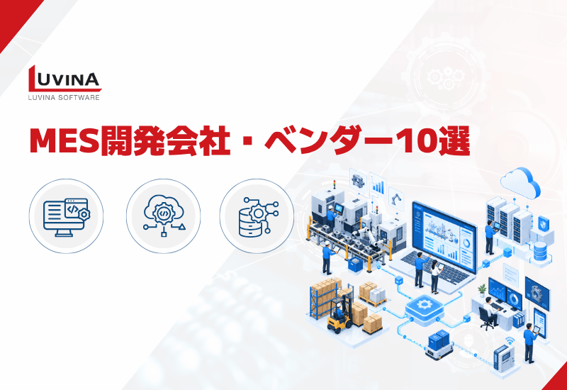 MES（製造実行システム）開発会社・ベンダー10選と失敗しない選び方 
