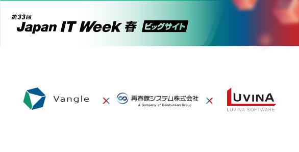 LUVINA SOFTWARE – JAPAN IT WEEK 春（2024年04月24日～26日）出展のお知らせ