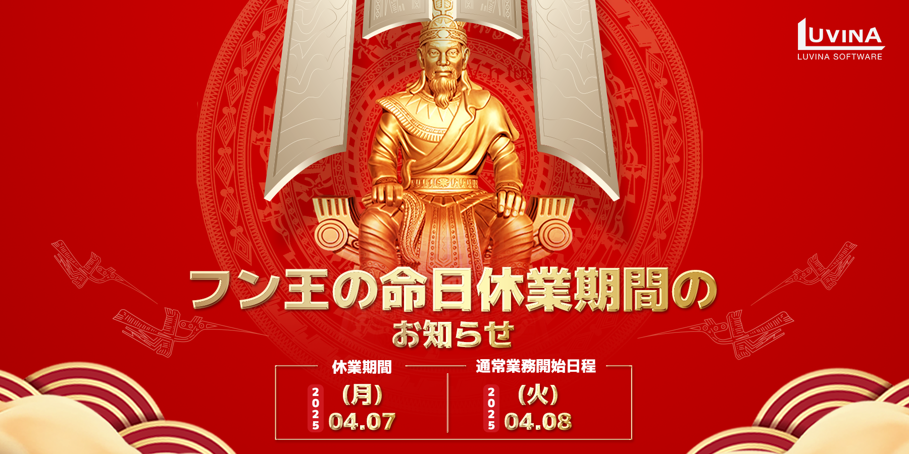【ルビナソフトウェア】フン王の命日休業期間のお知らせ
