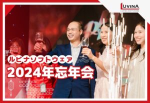 ルビナソフトウェアの忘年会は大成功！社員一丸となって未来へ進む
