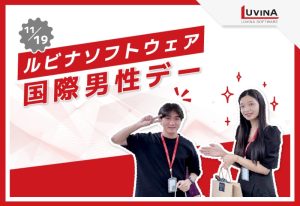 ルビナソフトウェア、国際男性デーに社内イベント開催！