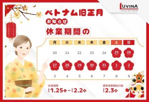 「ルビナソフトウェア」2025年のベトナム旧正月休業期間のお知らせ