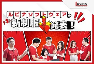 ルビナソフトウェアが新制服を発表しました！