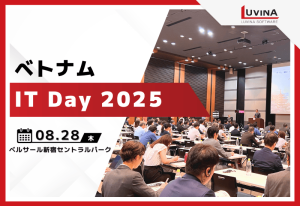 【お知らせ】ルビナソフトウェア は「ベトナムIT Day 2025」 に参加します！