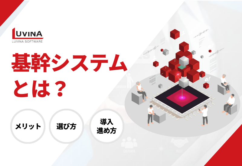 【徹底解説】基幹システムとは？ERPとの違いや、メリット、選び方、導入の進め方を解説