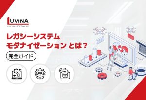【レガシーシステム脱却】モダナイゼーションとは？メリットや5つの手段や成功のポイントを解説