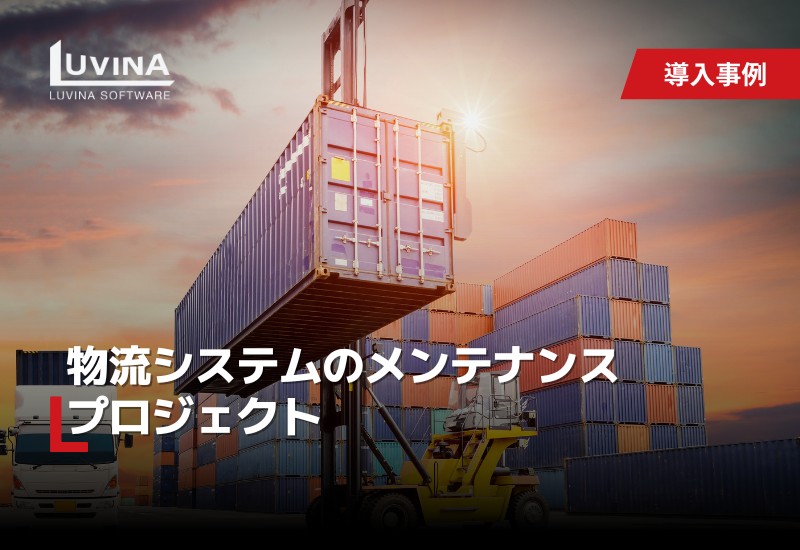 物流システムのメンテナンス​プロジェクト