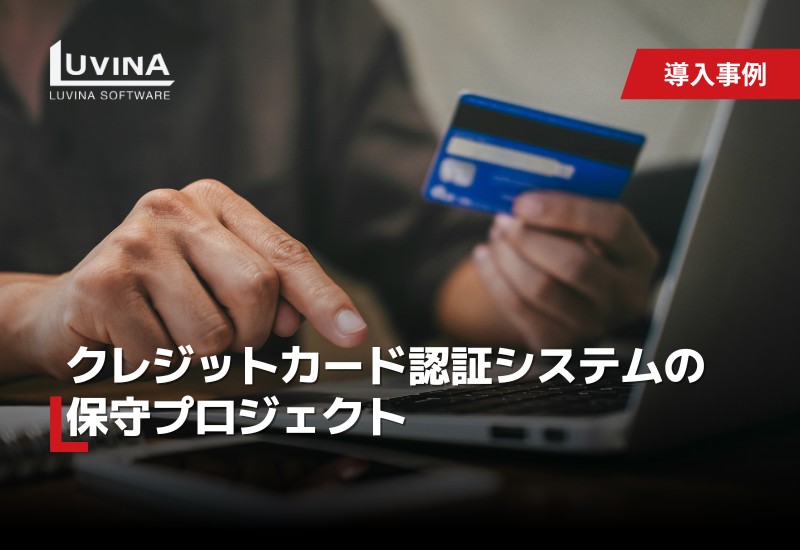 クレジットカード認証システムの保守プロジェクト​​​