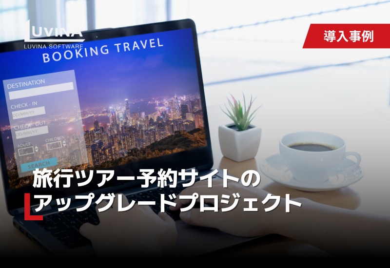 旅行ツアー予約サイトのアップグレードプロジェクト​​